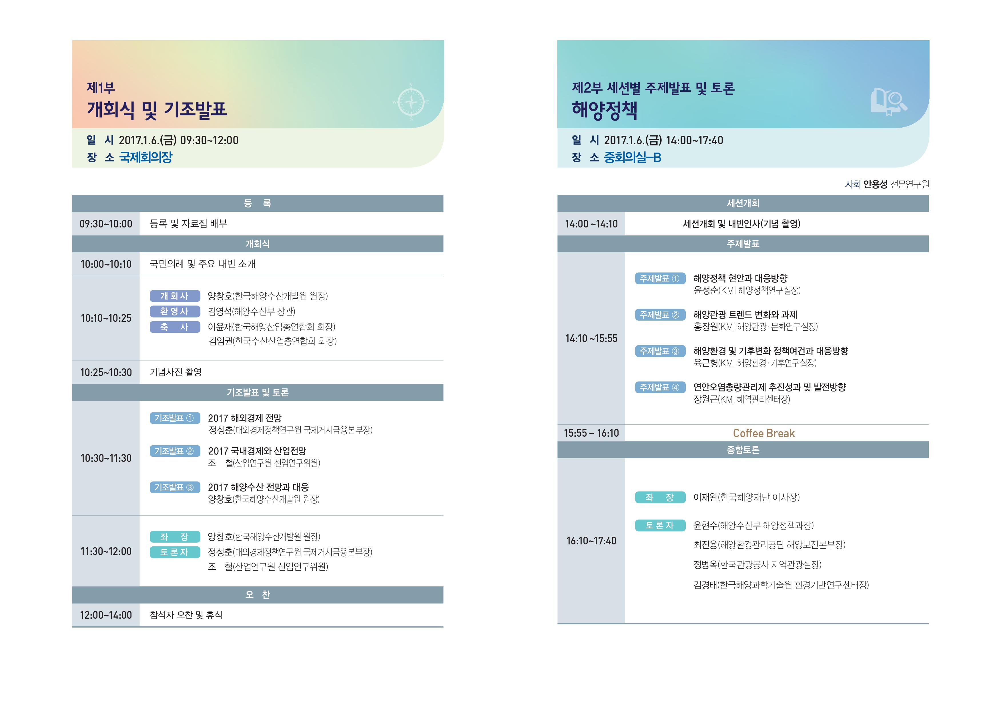 제1부 | 개회실 및 기조발표 | 일시 : 2017.1.6.(금) 09:30~12:00 | 장소 : 국제회의장 | 제2부 세션별 주제발표 및 토론 | 해양정책 | 일시 : 2017.1.6.(금) 14:00~17:40 | 장소 : 중회의실-B | 사회 안용성 전문연구원