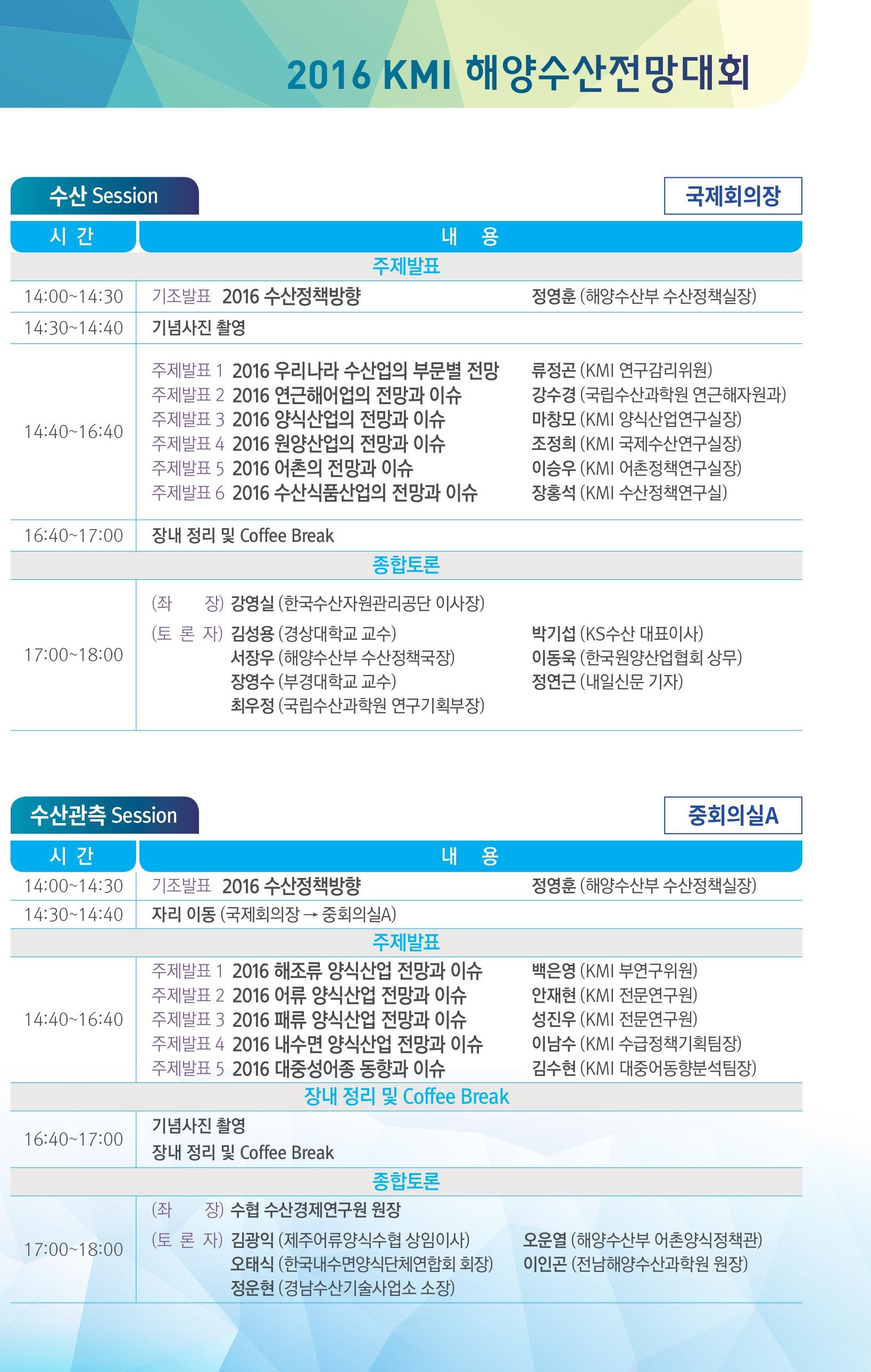 2016 KMI 해양수산전망대회 | 수산 Session | 국제회의장 | 시간 14:00~18:00 | 수산관측 Session | 중회의실A | 시간 : 14:00~18:00