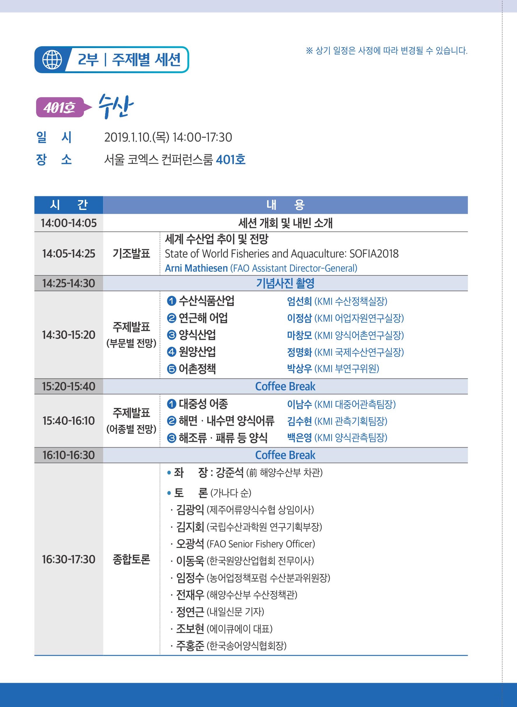 2부 주제별 세션 | 401호 수산 | 일시 2019.1.10(목) 14:00~17:30 | 장소 서울 코엑스 컨퍼런스룸 401호 | 상기 일정은 사정에 따라 변경될 수 있습니다.