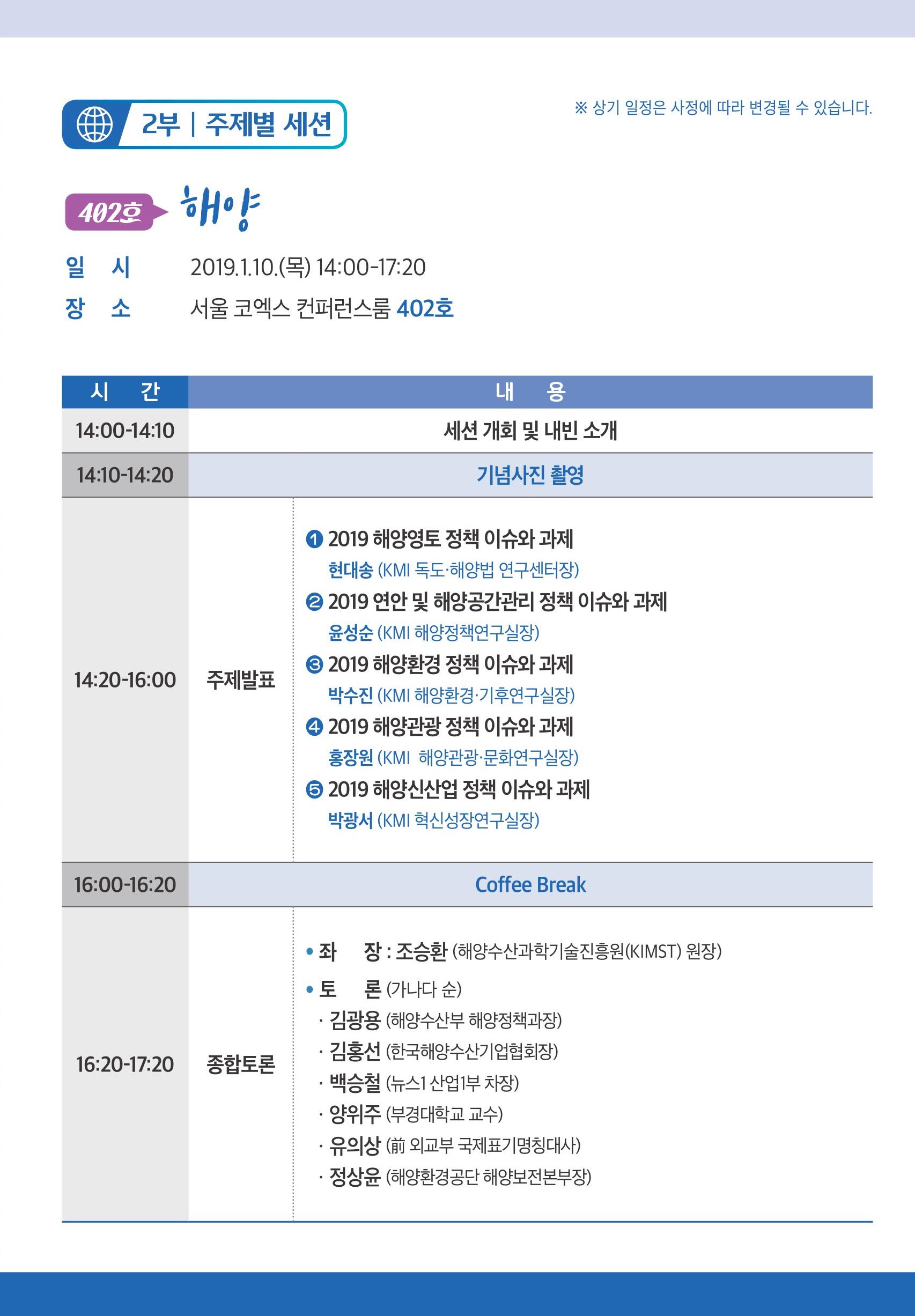 2부 주제별 세션 | 402호 해양 | 일시 2019.1.10(목) 14:00~17:30 | 장소 서울 코엑스 컨퍼런스룸 402호 | 상기 일정은 사정에 따라 변경될 수 있습니다