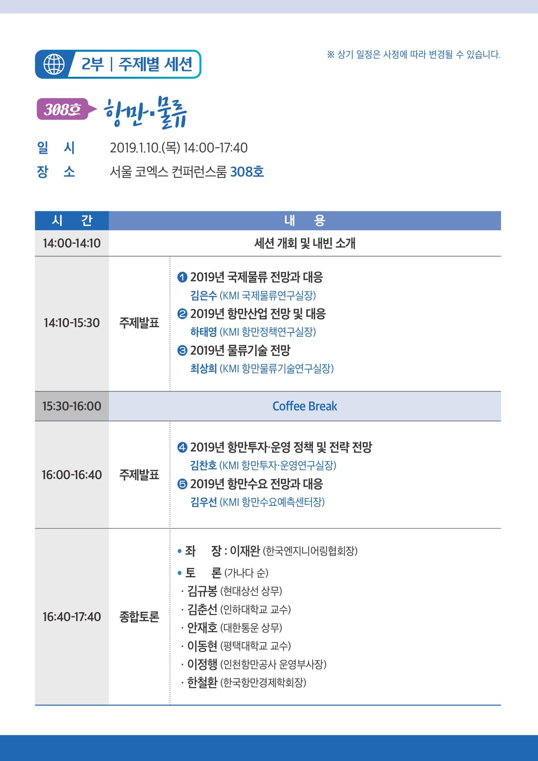 2부 주제별 세션 | 308호 항만, 물류 | 일시 2019.1.10(목) 14:00~17:30 | 장소 서울 코엑스 컨퍼런스룸 308호 | 상기 일정은 사정에 따라 변경될 수 있습니다