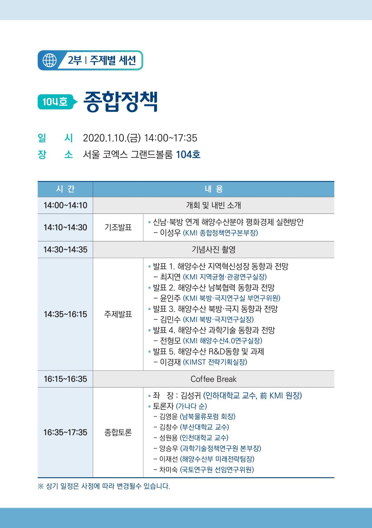 2부 주제별세션 | 104호 종합정책 | 일시 2020.1.10(금) 14:00~17:35 | 장소 서울 코엑스 그랜드볼룸 104호 | 
