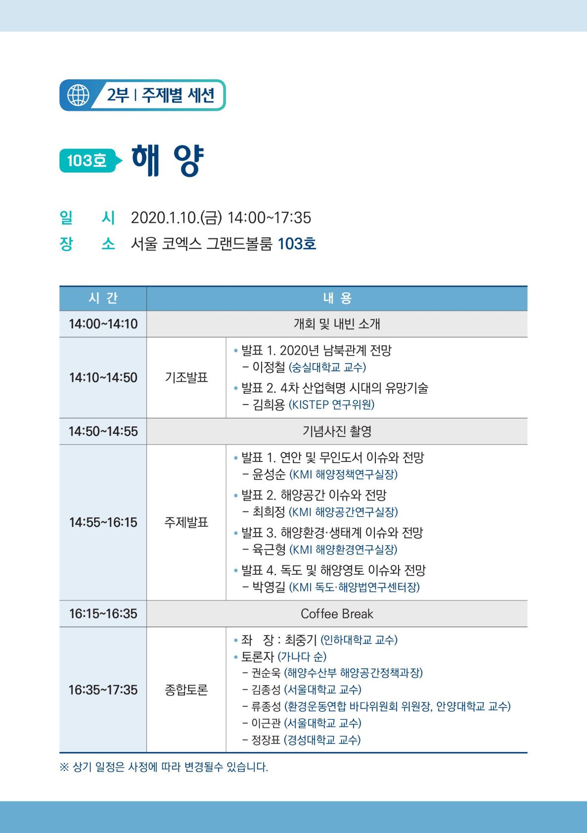 2부 주제별세션 | 103호 해양 | 일시 2020.1.10(금) 14:00~17:35 | 장소 서울 코엑스 그랜드볼룸 103호 |