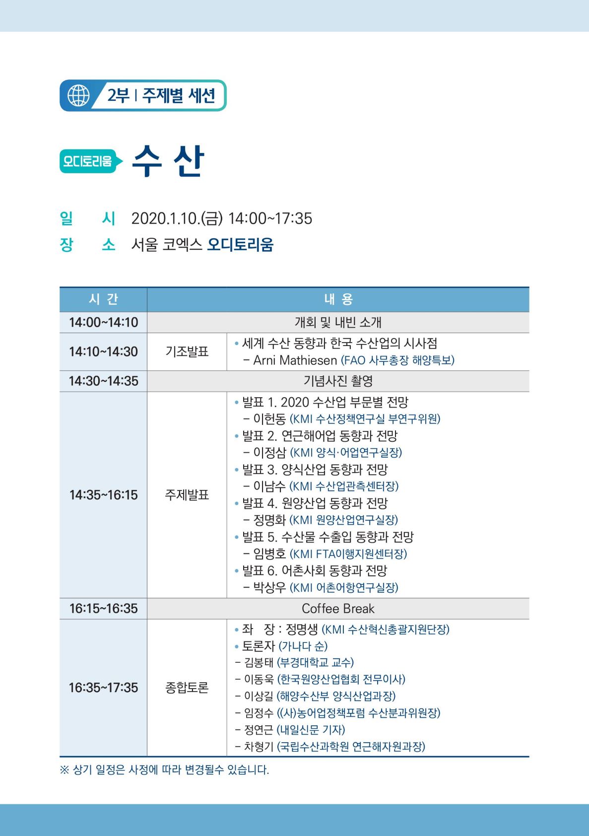 2부 주제별세션 | 오디토리움 수산 | 일시 2020.1.10(금) 14:00~17:35 | 장소 서울 코엑스 오디토리움 |