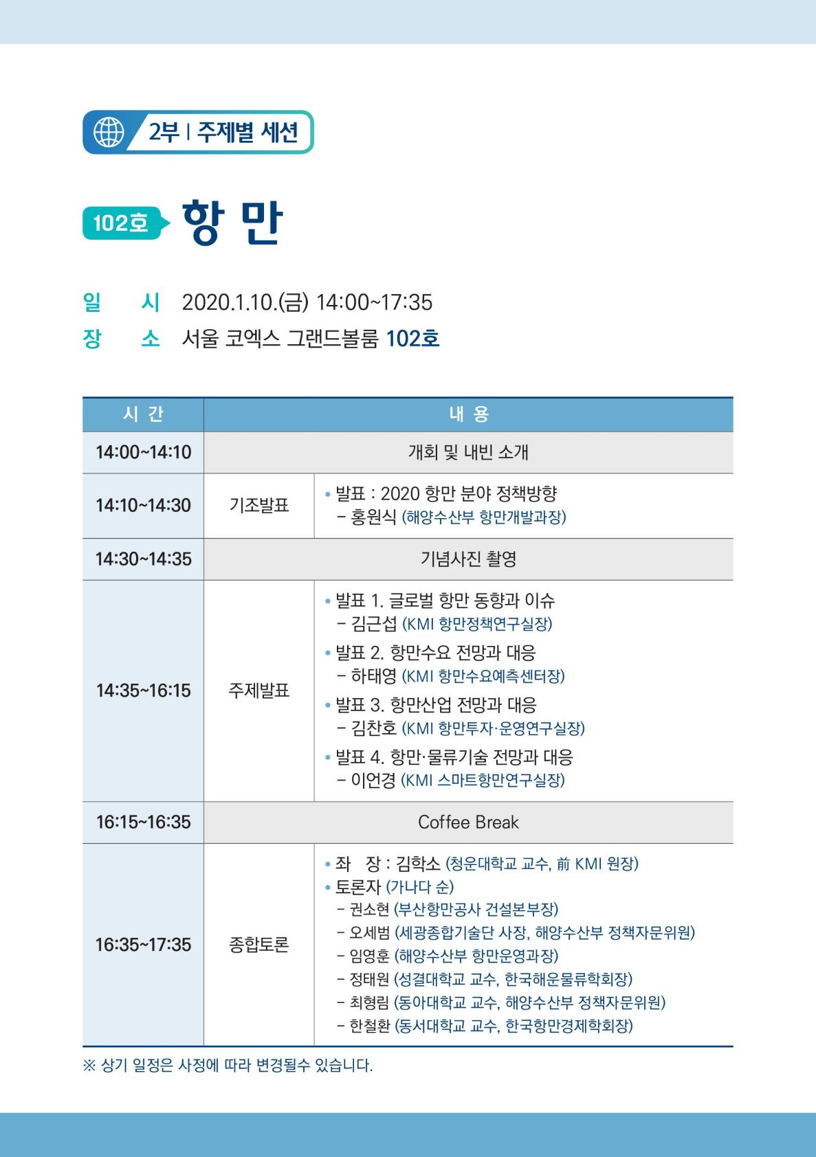 2부 주제별세션 | 102호 항만 | 일시 2020.1.10(금) 14:00~17:35 | 장소 서울 코엑스 그랜드볼룸 102호 |