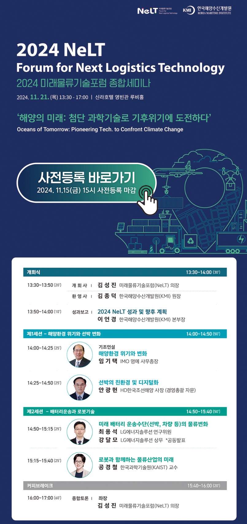 2024 NeLT
Forum for Next Logistics Technology (2024 미래물류기술포럼 종합세미나)