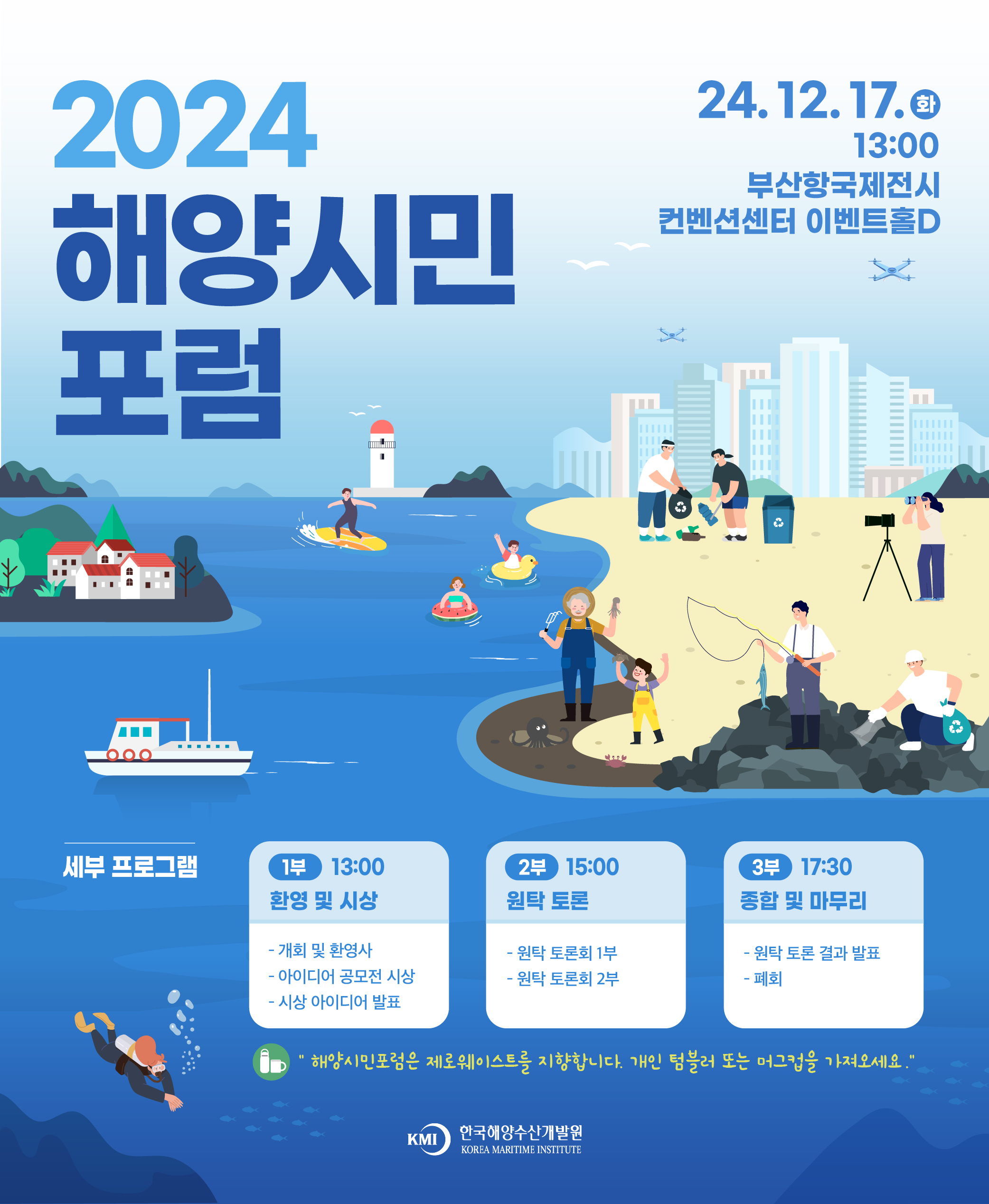 2024 해양시민 포럼