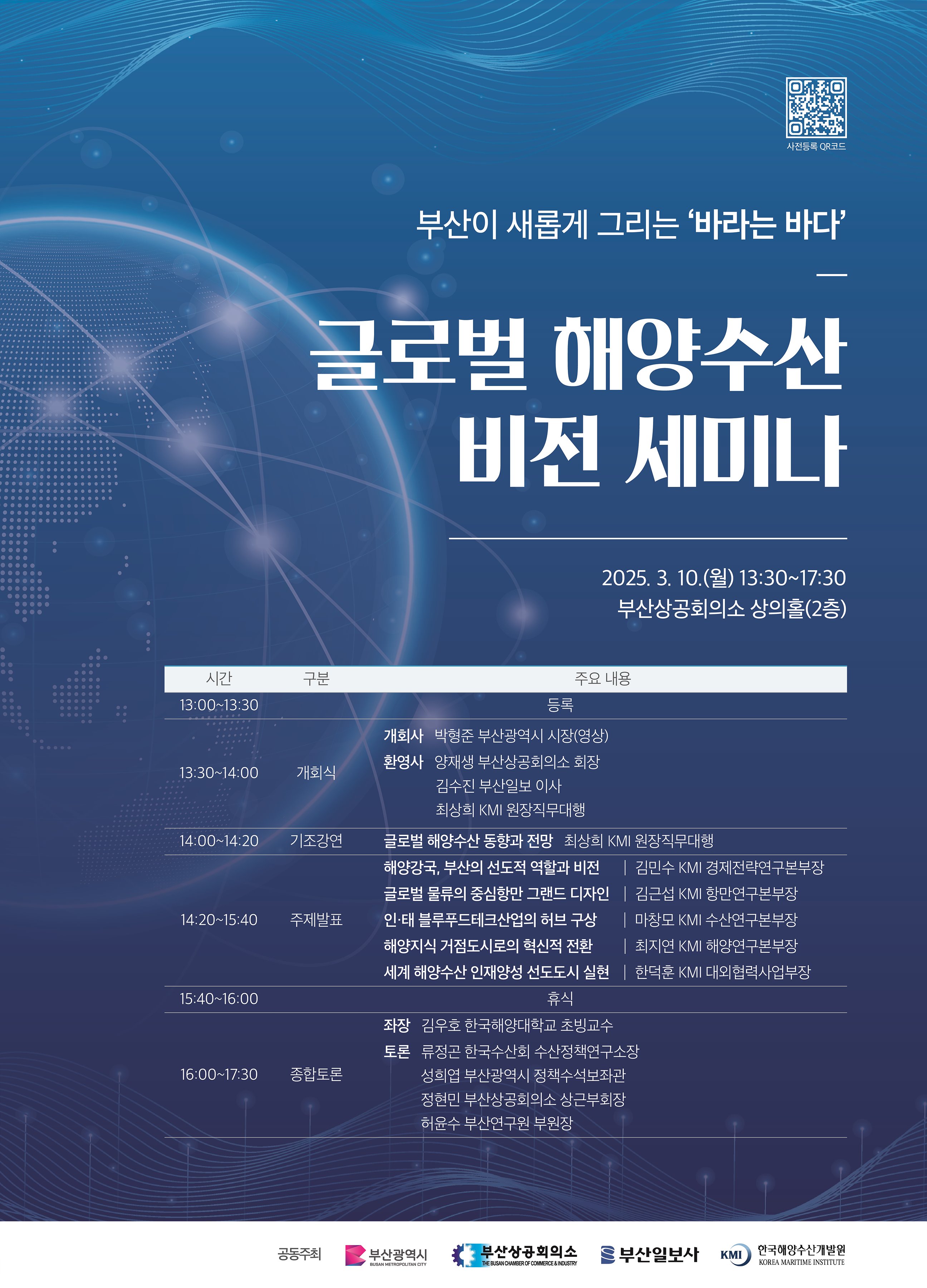 글로벌 해양수산 비전 세미나