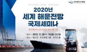 『2020년 세계 해운전망 국제세미나』 개최