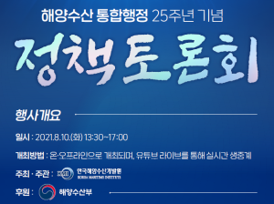 해양수산 통합행정 25주년 기념 정책토론회