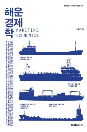 해운경제학 (한국해양수산개발원 학술총서 1) 표지