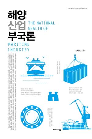 해양산업 부국론 (한국해양수산개발원 학술총서 5) 표지