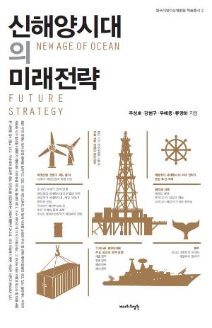 신해양시대의 미래전략 (한국해양수산개발원 학술총서 3) 표지