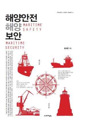해양안전 해양보안 (한국해양수산개발원 학술총서 2) 표지