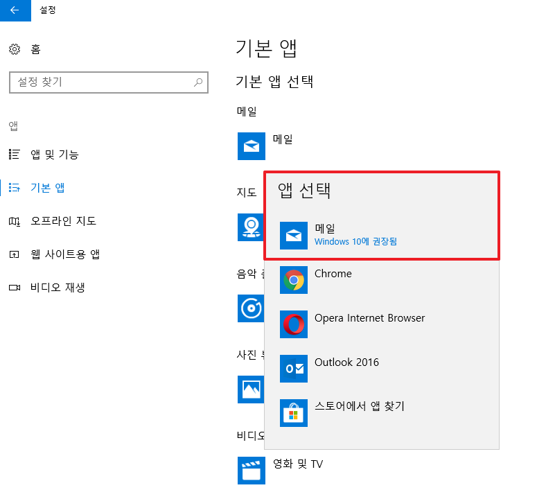 Window 설정 > 앱 > 기본앱 > 메일에서 메일앱으로 변경