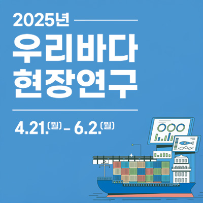 2025년 우리바다 현장연구 4.21(월)~6.2(월)