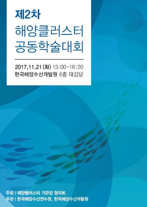 제2차 해양클러스터 공동학술대회 개최안내(수정)