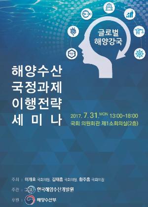 『해양수산 국정과제 이행전략 세미나』 발표자료집