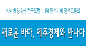 KMI 해양수산 전국포럼 - JRI 연속기획 정책토론회 개최