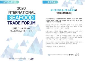 『제12회 국제 수산물 수출포럼(International Seafood Trade Forum)』