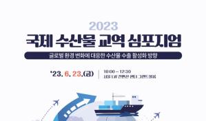 2023 국제 수산물 교역 심포지엄