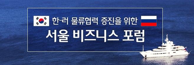 한-러 물류협력 증진을 위한 서울 비즈니스 포럼