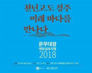 2018 문무대왕 해양 심포지엄