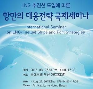LNG 추진선 도입에 따른 항만의 대응전략 방안 국제 세미나