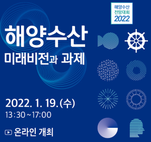 2022 해양수산 전망대회
