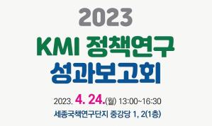 2023 KMI 정책연구 성과보고회