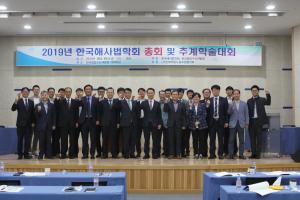 『2019년 한국해사법학회 총회 및 추계학술대회』 공동 개최