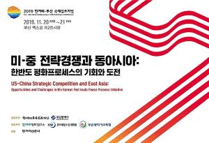 『2019 한겨레-부산 국제심포지엄』 개최