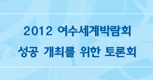 2012 여수세계박람회 성공개최를 위한 토론회