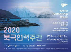 『2020 북극협력주간』 개최