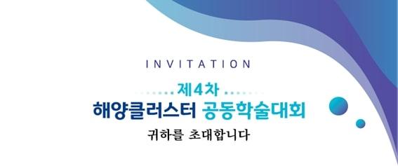 『제4차 해양클러스터 공동학술대회』 개최