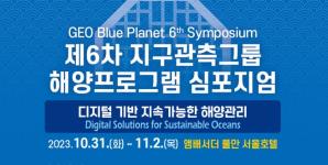 제6차 지구관측그룹 해양프로그램 연례 심포지엄(GEO Blue Planet 심포지엄...