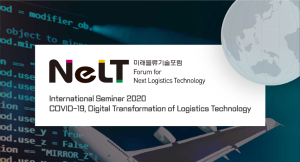 『2020년도 미래물류기술포럼 국제 세미나(NeLT International Seminar 202...