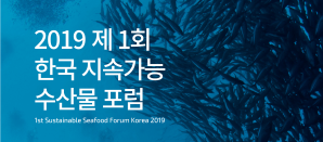 『2019 제1회 한국 지속가능 수산물 포럼』 개최