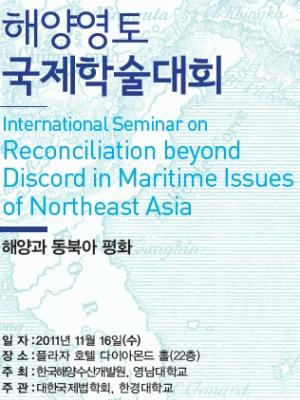 해양영토 국제학술대회 - 해양과 동북아평화