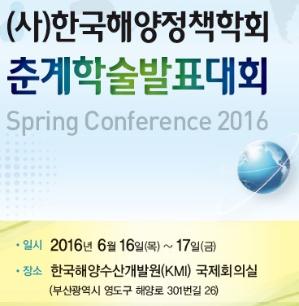(사)한국해양정책학회 춘계학술발표대회