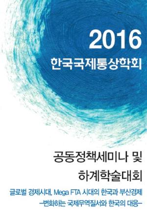 2016 한국국제통상학회 공동정책세미나 및 하계학술대회 개최