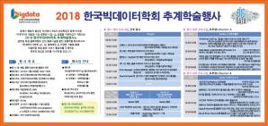 2018 한국빅데이터학회 추계학술행사 개최