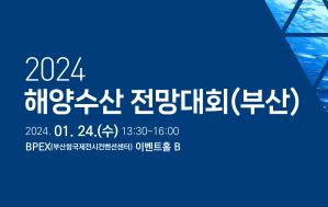 2024 해양수산 전망대회(부산)