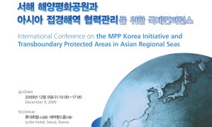 서해 해양평화공원과 아시아 접경해역 협력관리를 위한 국제컨퍼런스