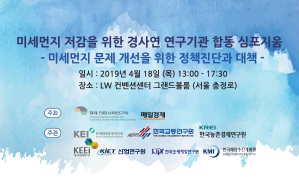 『미세먼지 저감을 위한 경사연 연구기관 합동 심포지움 』 개최