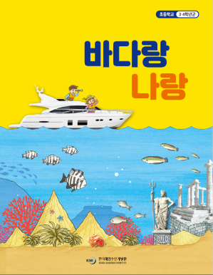 바다랑 나랑-초등 3·4학년(2019) 학생용 워크북 표지