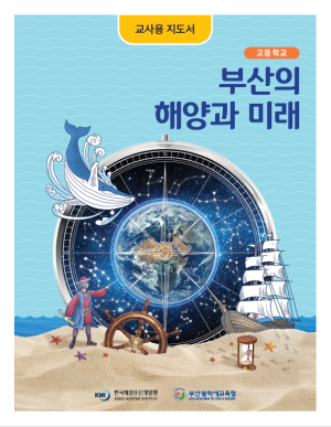 부산의 해양과 미래(고등학생) 교사용 지도서 표지