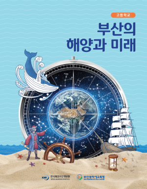 부산의 해양과 미래(고등학생) 학생용 워크북 표지