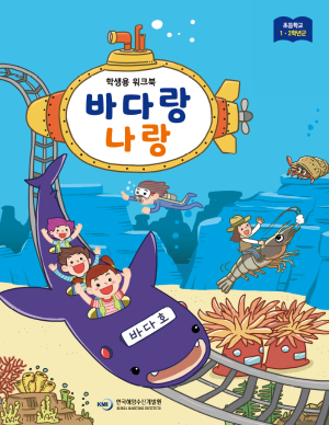 바다랑 나랑-초등 1·2학년(2018) 학생용 워크북 표지