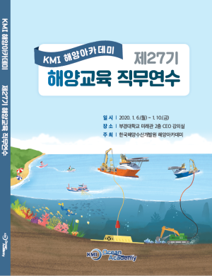 KMI 해양아카데미 제27기 해양교육 직무연수 자료집 표지